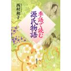 季語で読む源氏物語/西村和子