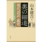 奥の細道 現代語訳・鑑賞 軽装版/山本健吉