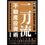 東京&富山でダブルに稼ぐ!「二刀流」不動産投資術 富裕層必見!資産防衛対策/ミッキー