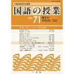国語の授業 71/児童言語研究会