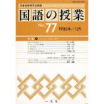 国語の授業 77