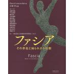 ファシア その存在と知られざる役割/DavidLesondak/小林只/浅賀亮哉