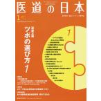 医道の日本 東洋医学・鍼灸マッサージの専門誌 VOL.79NO.1(2020年1月)