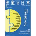 医道の日本 東洋医学・鍼灸マッサージの専門誌 VOL.79NO.2(2020年2月)