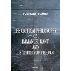 THE CRITICAL PHILOSOPHY OF IMMANUEL KANT AND HIS THEORY OF THE EGO/鈴木文孝