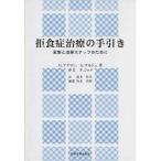 拒食症治療の手引き 家族と治療スタッフのために/G．アグマン/A．ゴルジュ/鈴木智美
