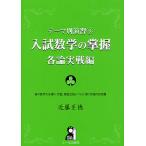 入試数学の掌握 各論実戦編/近藤至徳