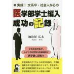 実録!文系卒・社会人からの医学部学士編入成功の記録/加治屋広太