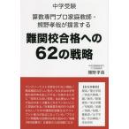 中学受験算数専門プロ家庭教師・熊野孝哉が提言する難関校合格への62の戦略 / 熊野孝哉