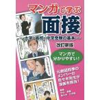 マンガで学ぶ面接 大学・高校・中学受験の基本/牛山恭範/佐々木ひさ枝