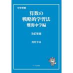 中学受験算数の戦略的学習法 難関中学編/熊野孝哉