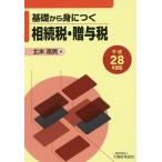 基礎から身につく相続税・贈与税 平成28年度版/北本高男