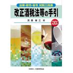 改正酒税法等の手引 法律・政令・省令対照三段表 平成30年版 / 宮葉敏之