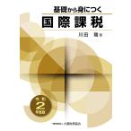 基礎から身につく国際課税 令和2年度版 / 川田剛