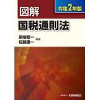 図解国税通則法 令和2年版 / 黒坂昭一 / 佐藤謙一