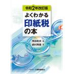 よくわかる印紙税の本 / 嶋村秀基 / 茂呂和夫