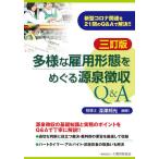 多様な雇用形態をめぐる源泉徴収Q＆A 新型コロナ関連を21問のQ＆Aで解決!!/深澤邦光