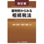 裁判例からみる相続税法 / 池本征男 / 酒井克彦