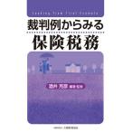 裁判例からみる保険税務/酒井克彦