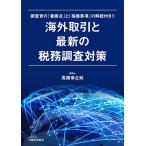 海外取引と最新の税務調査対策 調査官の「着眼点」と「指摘事項」の解説付き!!/高橋幸之助