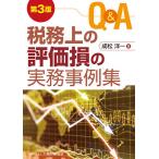 Q&A税務上の評価損の実務事例集 / 成松洋一