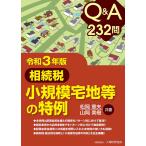 相続税小規模宅地等の特例 Q&A232問 令和3年版/松岡章夫/山岡美樹