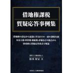 借地権課税質疑応答事例集/松本好正