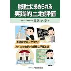 税理士に求められる実践的土地評価 基礎調査のノウハウとJw_cadを使った正確な評価方法/國武久幸