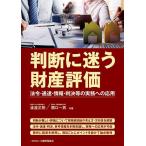 【既刊本3点以上で+3%】判断に迷う財産評価 法令・通達・情報・判決等の実務への応用/渡邉正則/関口一男【付与条件詳細はTOPバナー】