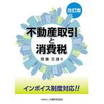 ショッピング不動産 不動産取引と消費税/齋藤文雄