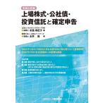 上場株式・公社債・投資信託と確定申告 令和5年版/布施麻記子/永井強