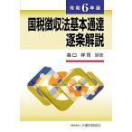 国税徴収法基本通達逐条解説 令和6年版/森口祥司