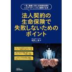 ショッピング契約 法人契約の生命保険で失敗しないためのポイント 一見、複雑に思える税務処理をシステマティックに理解する本/坂野上満