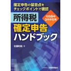 所得税確定申告ハンドブック 確定申告の留意点をチェックポイントで確認 令和6年3月申告用/佐藤和助