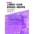 上場株式・公社債・投資信託と確定申告 令和6年版/布施麻記子/永井強