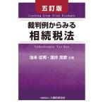 裁判例からみる相続税法/池本征男/酒井克彦