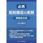 必携租税徴収の実務 滞納処分編/中山裕嗣