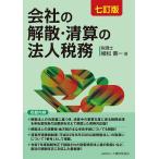 会社の解散・清算の法人税務/植松香一
