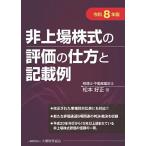非上場株式の評価の仕方と記載例 令和8年版/松本好正