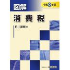図解消費税 令和8年版/竹川洋樹