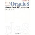 Oracle8データベース入門 インストール編/山田精一/菅原剛