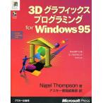 3Dグラフィックスプログラミング for Windows95/NigelThompson/アスキー書籍編集部