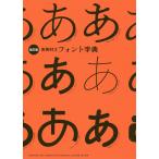 実例付きフォント字典 / パイインターナショナル