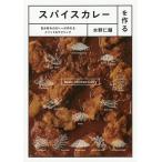 ショッピングカレー スパイスカレーを作る 自分好みのカレーが作れるメソッド&テクニック/水野仁輔/レシピ