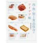 肉・魚・加工食品保存のアイデア帖