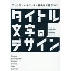 タイトル文字のデザイン アレンジ・オリジナル・組み方で差がつく! / パイインターナショナル