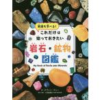 これだけは知っておきたい岩石・鉱物図鑑 英語も学べる!/デヴィン・デニー/小田島庸浩
