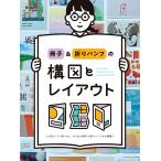 冊子&折りパンフの構図とレイアウト 2つ折り・3つ折りetc…すぐれた冊子&折りパンフを大特集!!/パイインターナショナル