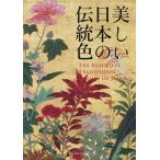 美しい日本の伝統色/濱田信義/中田昭