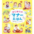 はじめてのマナーえほん/諏内えみ/イシヤマアズサ/長久保浩子